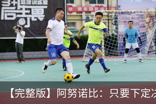 【完整版】阿努诺比：只要下定决心就无所不能 我们证明了这点