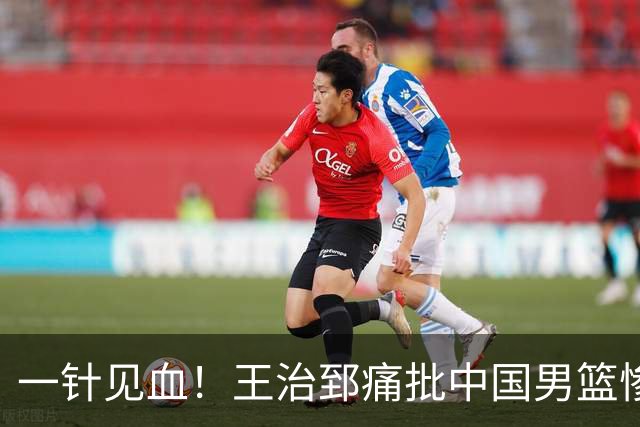 一针见血！王治郅痛批中国男篮惨败：输球不是不努力，是不会打球