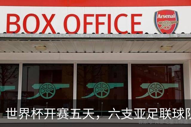 世界杯开赛五天，六支亚足联球队保持不败