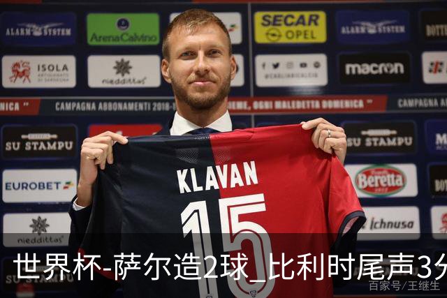世界杯-萨尔造2球 比利时尾声3分2球2-2塞内加尔进加时