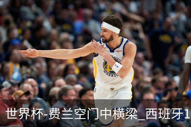 世界杯-费兰空门中横梁 西班牙12射4正半场暂0-0佛得角