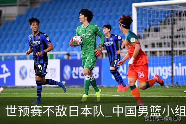 世预赛不敌日本队 中国男篮小组出线形势不明朗