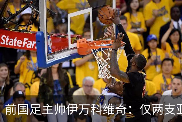 前国足主帅伊万科维奇：仅两支亚足联球队晋级世界杯32强并不意外