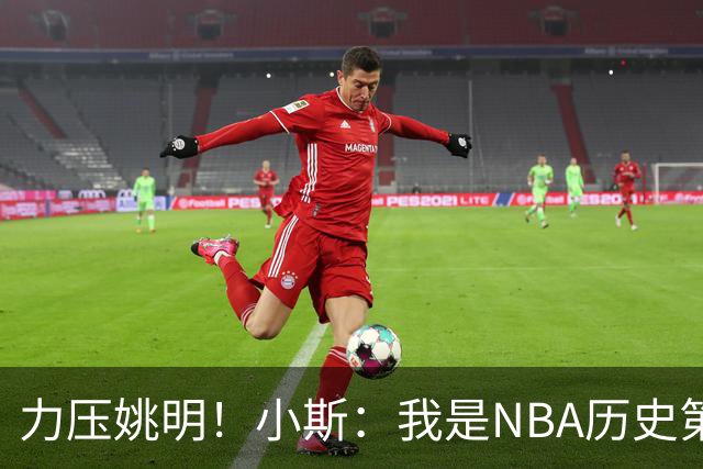 力压姚明！小斯：我是NBA历史第一个高中生身份获得年度最佳新秀