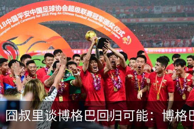 囧叔里谈博格巴回归可能：博格巴是谁？我不认识
