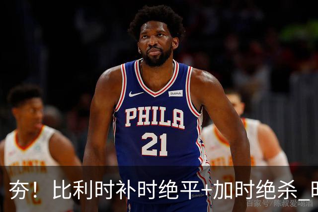 夯！比利时补时绝平+加时绝杀 时隔8年再造世界杯让二追三