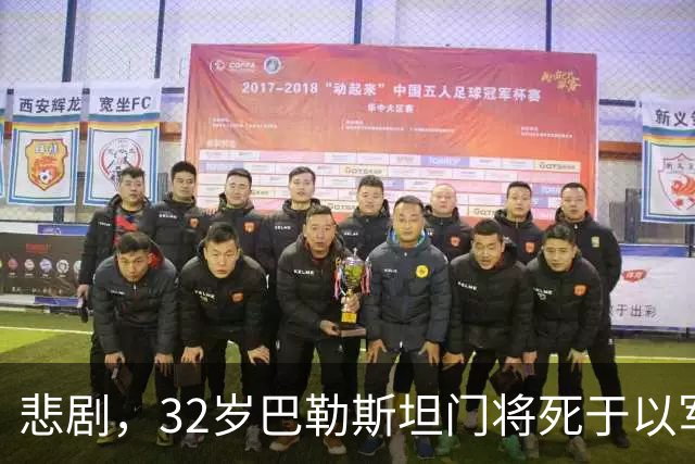 悲剧，32岁巴勒斯坦门将死于以军炮火，刚结婚5个月+妻子有孕