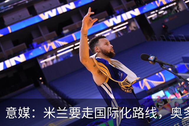 意媒：米兰要走国际化路线，奥多辞职，未来队也将请外籍教练执教