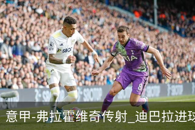 意甲-弗拉霍维奇传射 迪巴拉进球 尤文2-0夺4连胜
