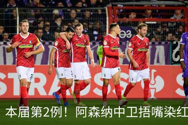 本届第2例！阿森纳中卫捂嘴染红！2.7亿欧豪华后防4场丢4球出局