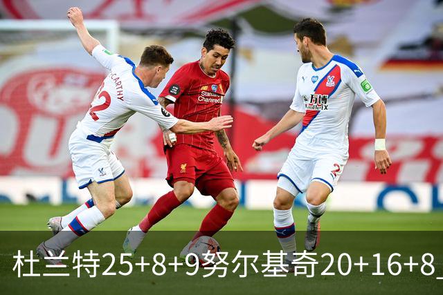 杜兰特25+8+9努尔基奇20+16+8 太阳险胜公牛