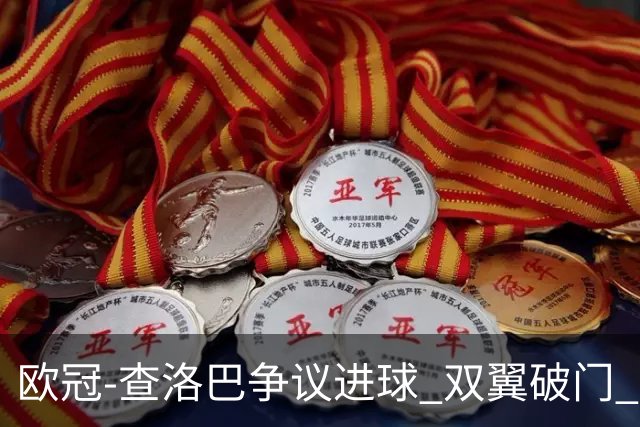 欧冠-查洛巴争议进球 双翼破门 切尔西4-0胜尤文