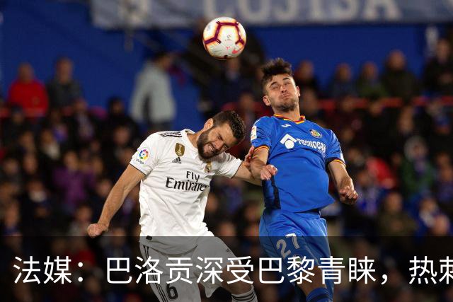 法媒：巴洛贡深受巴黎青睐，热刺和切尔西也对这名球员兴趣浓厚