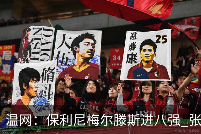 温网：保利尼梅尔滕斯进八强 张帅混双挺进半决赛