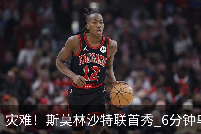 灾难！斯莫林沙特联首秀 6分钟乌龙+被直红罚下