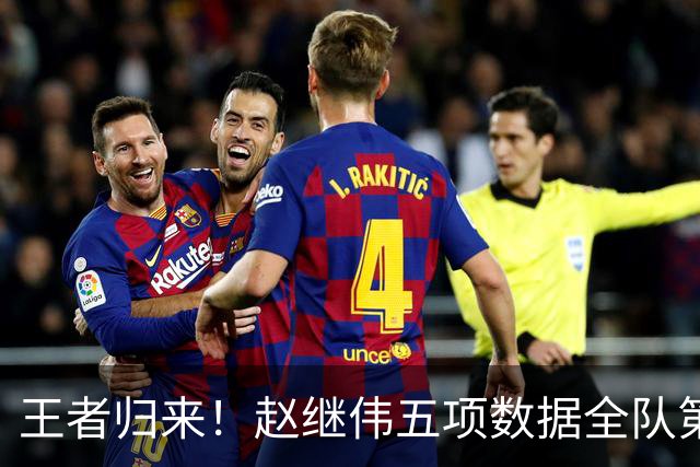 王者归来！赵继伟五项数据全队第一 率男篮大胜台北强势晋级