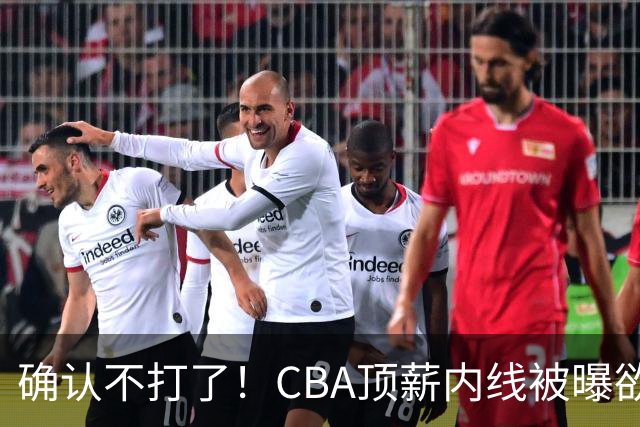 确认不打了！CBA顶薪内线被曝欲离队，加盟广东驰援杜锋成首选？
