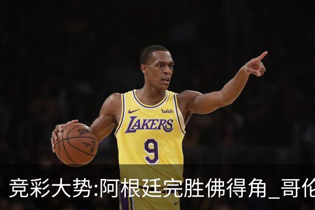 竞彩大势:阿根廷完胜佛得角 哥伦比亚赢球晋级