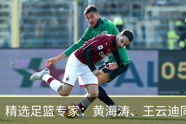 精选足篮专家：黄海涛、王云迪同中头奖各揽60余万