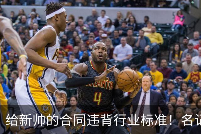 给新帅的合同违背行业标准！名记：几位主帅对开拓者老板感到愤怒