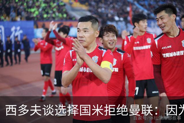 西多夫谈选择国米拒绝曼联：因为罗纳尔多当时在国米踢球