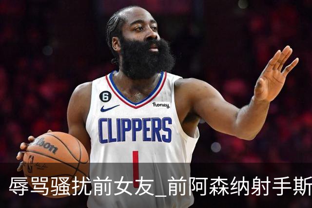 辱骂骚扰前女友 前阿森纳射手斯托克斯入狱5个月