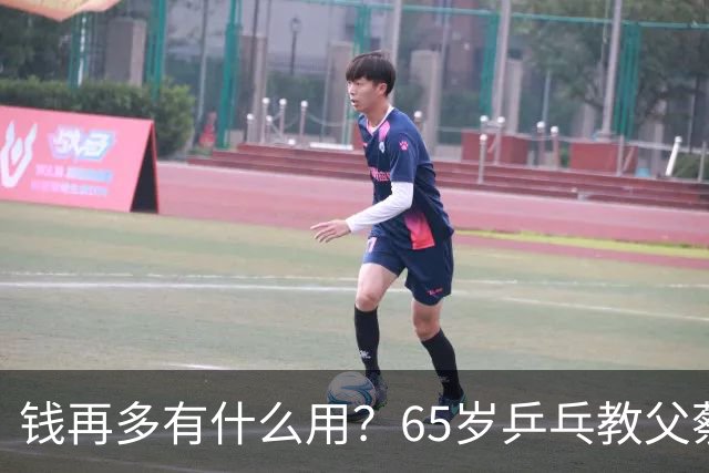 钱再多有什么用？65岁乒乓教父蔡振华现状，给所有老年人提了个醒