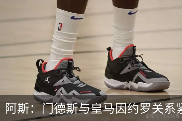 阿斯：门德斯与皇马因约罗关系紧张 推动卢宁离队