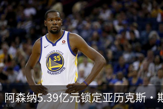 阿森纳5.39亿元锁定亚历克斯·斯科特，被指：他根本不值这么多
