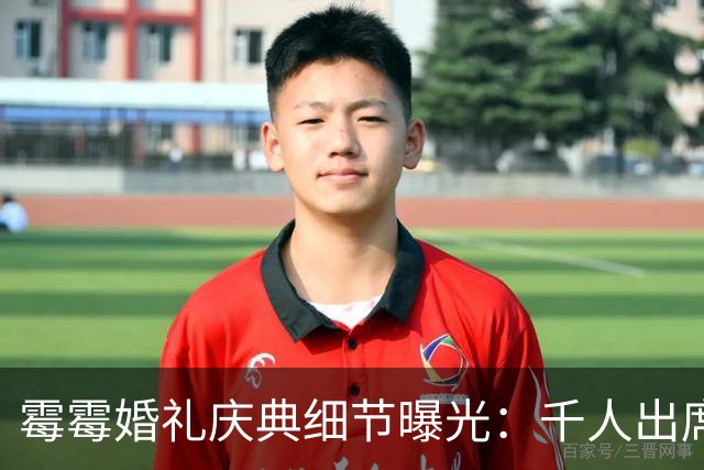 霉霉婚礼庆典细节曝光：千人出席，全部禁用手机，派对将开至凌晨