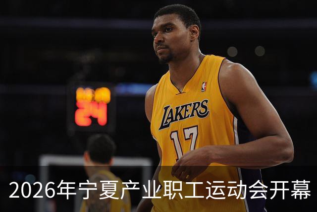 2026年宁夏产业职工运动会开幕