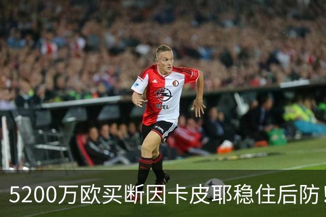 5200万欧买断因卡皮耶稳住后防！阿森纳真正棋局在中场