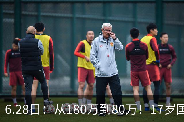 6.28日：从180万到80万！17岁国脚帅惟浩这五个月，谁在为青训补偿买单？
