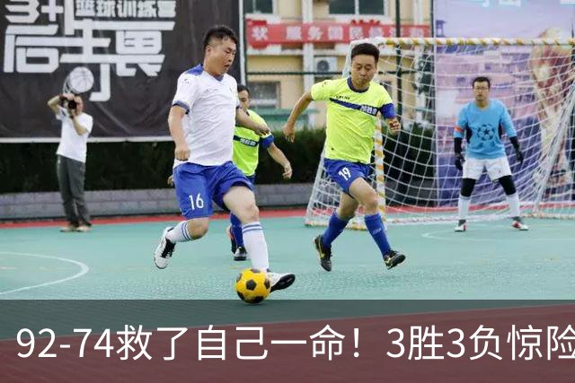 92-74救了自己一命！3胜3负惊险晋级，郭士强还配继续带中国男篮？