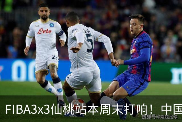 FIBA3x3仙桃站本周末打响！中国将派出三队参战！