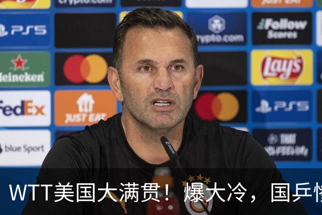 WTT美国大满贯！爆大冷，国乒惨遭连败，王曼昱、蒯曼赛程出炉